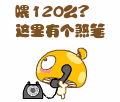 群聊必备搞笑QQ表情 放狗咬你