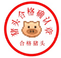 猪头合格确定章_www.moyouwang.net