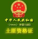 搞笑证书之土匪资格证_zhankr.net