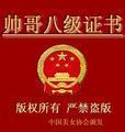 搞笑证书之帅哥八级证_www.moyouwang.net