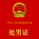 搞笑证书之处男证_zhankr.net