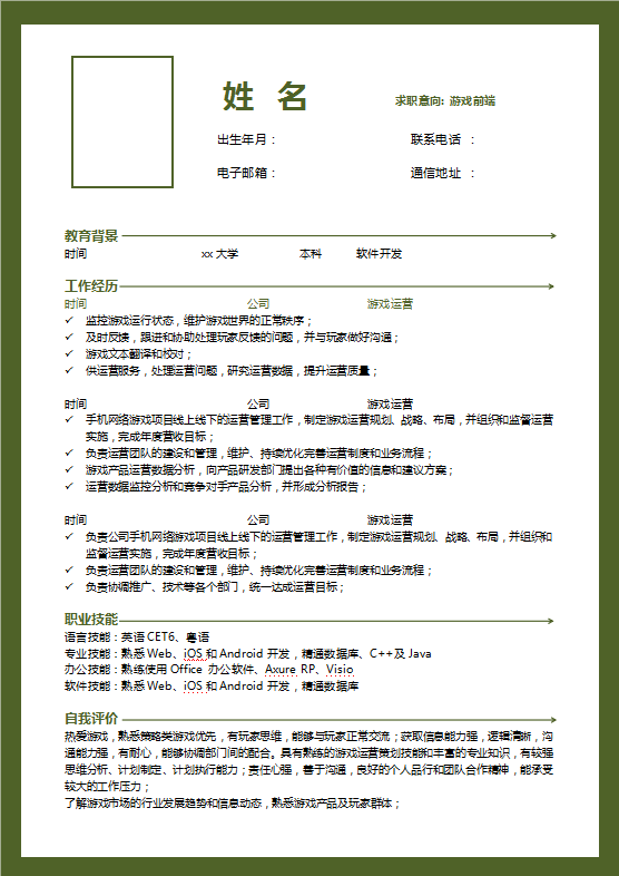 游戏前端个人简历模板