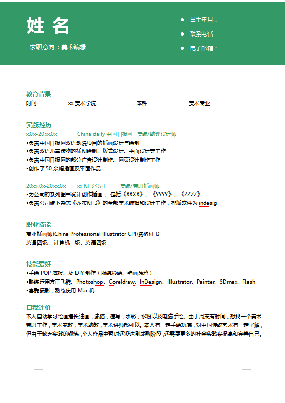 杂志社美术编辑个人简历