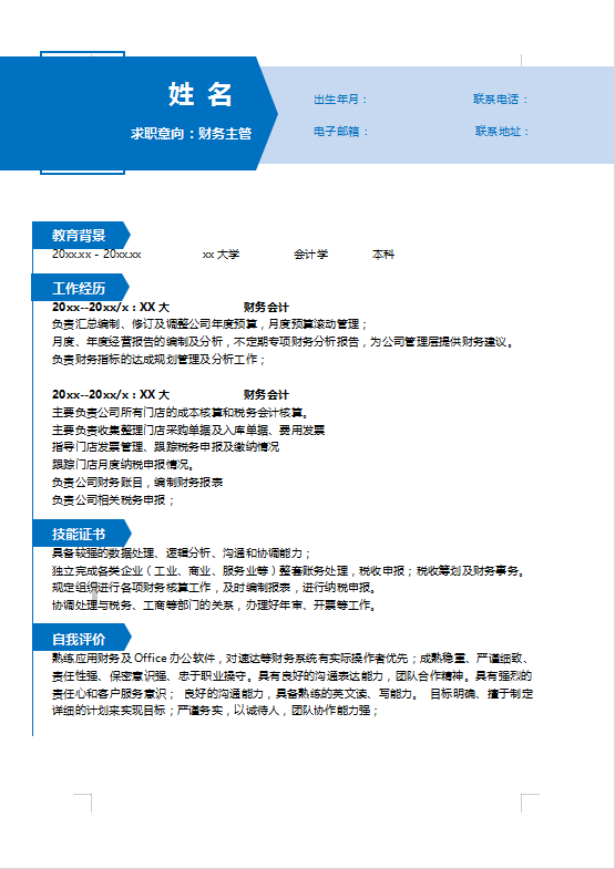 外企制造业财务主管简历