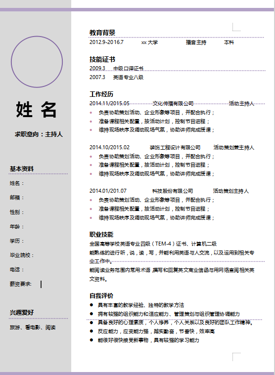 主持人简历模板