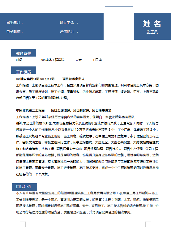土建施工员简历范文