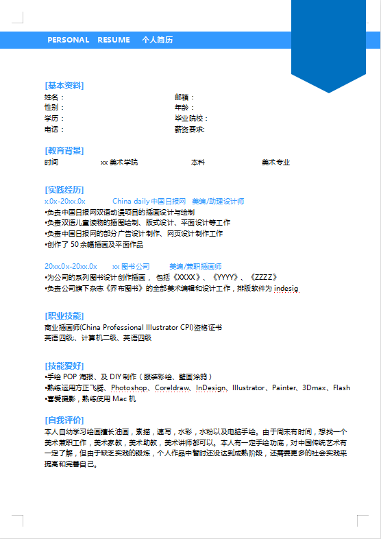 儿童美术老师简历范文