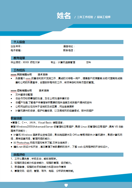 高级软件测试简历模板