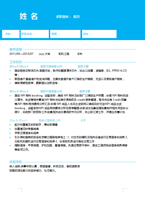 船员个人简历模板范文