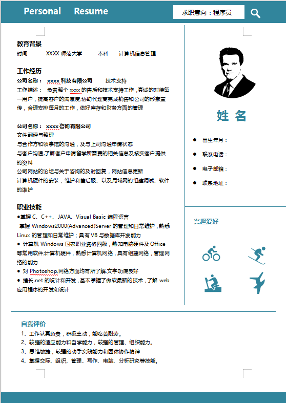 程序员求职简历模板