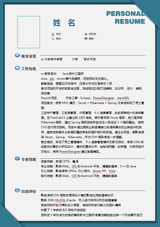 软件测试工程师个人简历