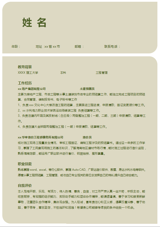 建筑工程管理个人简历模板