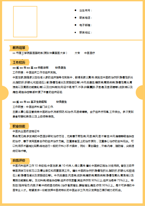 针灸师医生简历模板