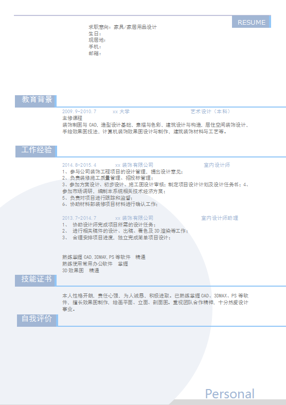 家居用品设计个人简历模板