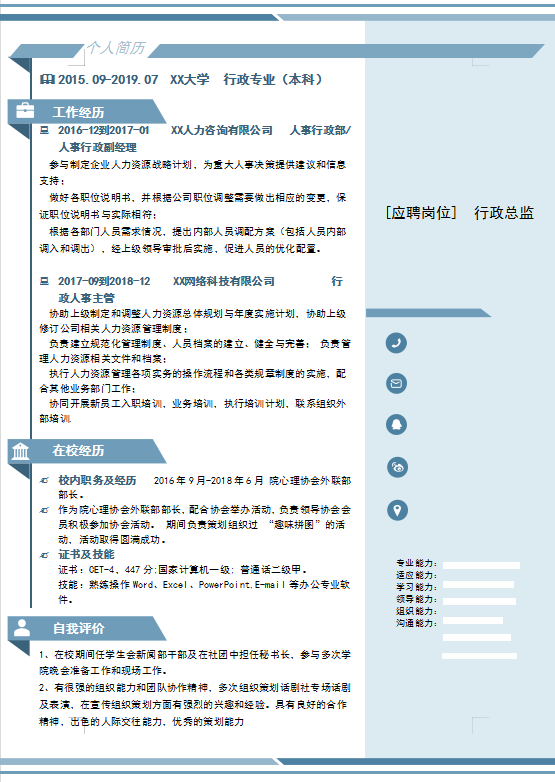 行政专业求职简历模板