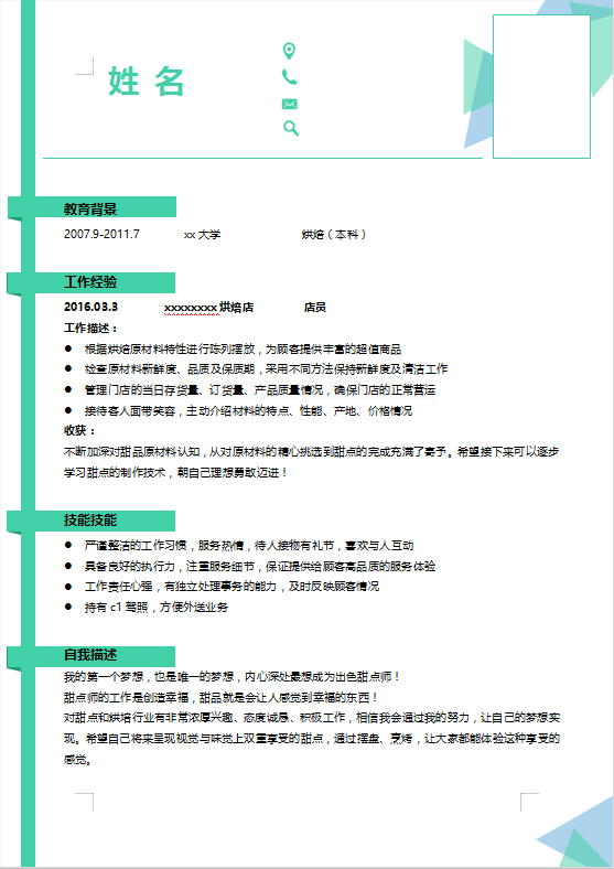 烘培师简历范文