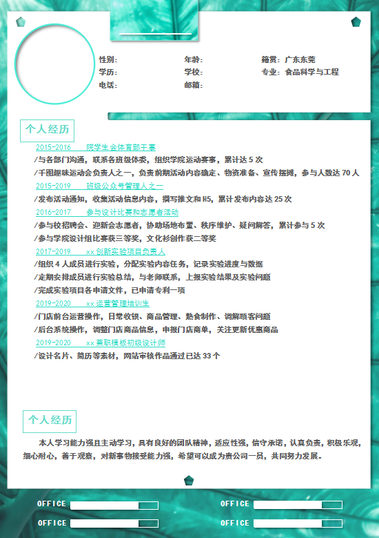 清新简约绿叶个人简历模板