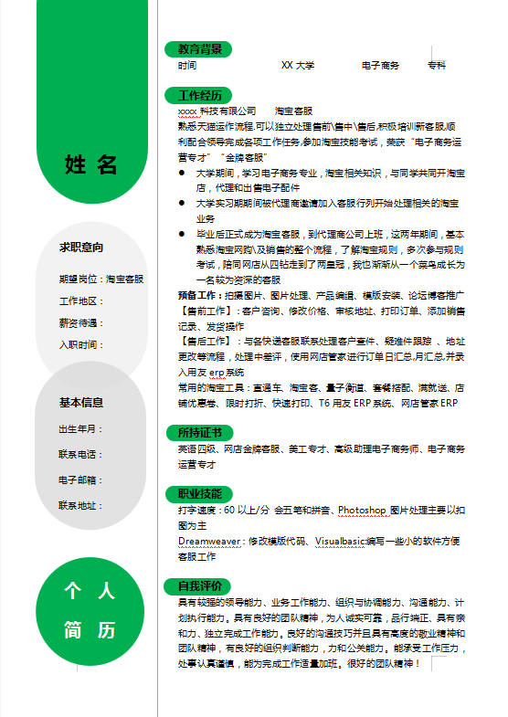 淘宝客服个人简历模板
