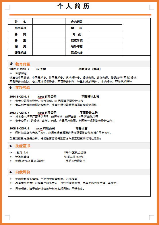 平面设计师个人简历模板