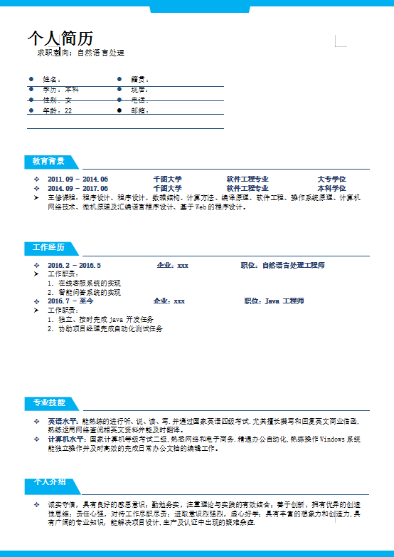 软件工程自然语言处理简历模板
