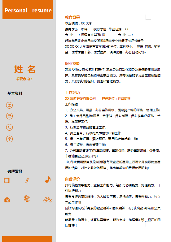 会展策划个人简历word模板