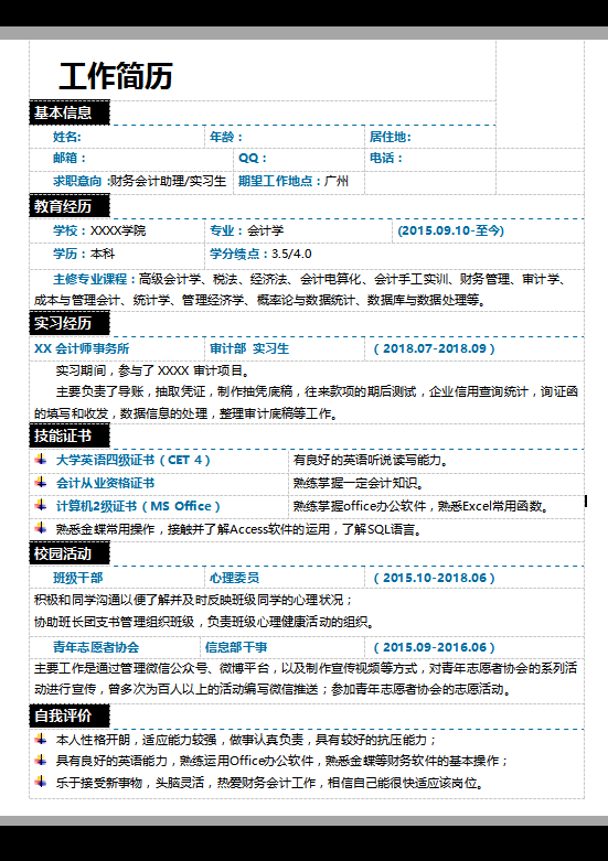 金融会计专业求职简历