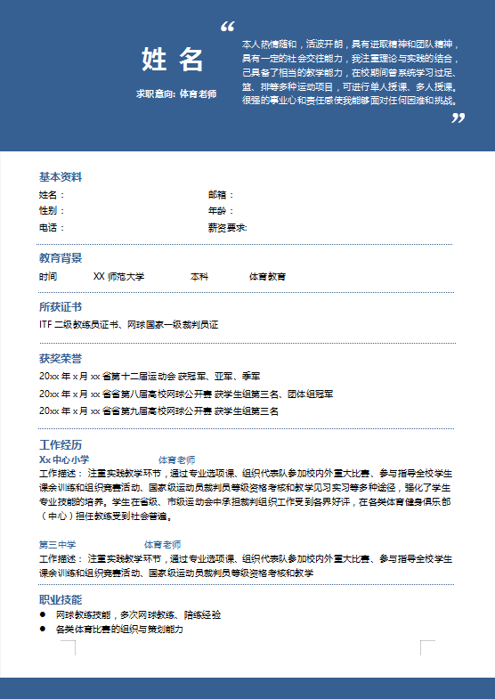 篮球教练员简历模板