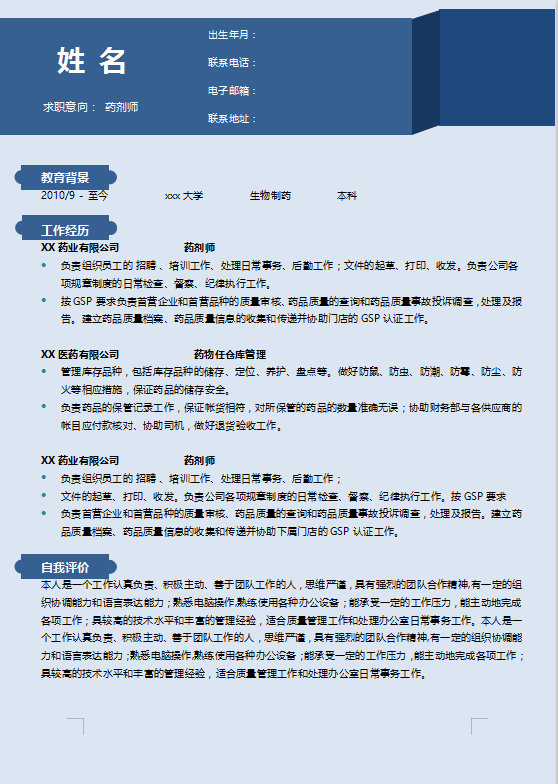 药品检验员简历