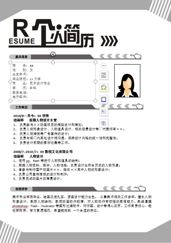 游戏动漫设计师个人简历