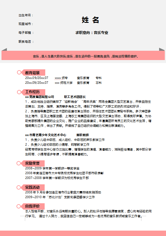 音乐表演专业个人简历模板