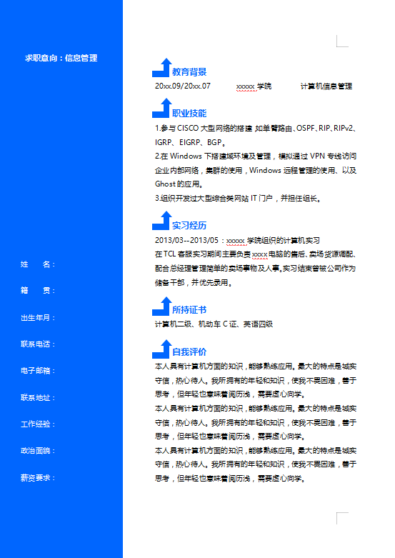 信息管理简历模板