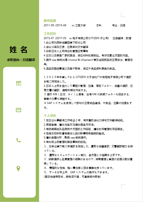 日语专业简历模板word下载
