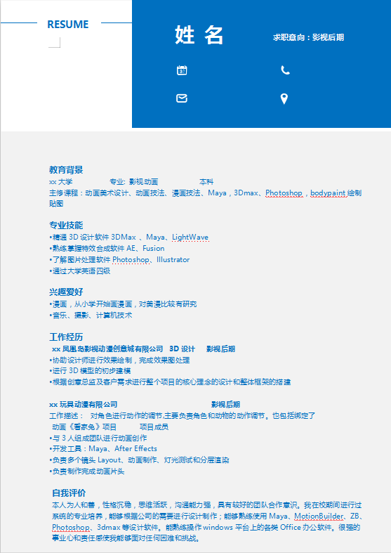 影视后期制作个人简历范文