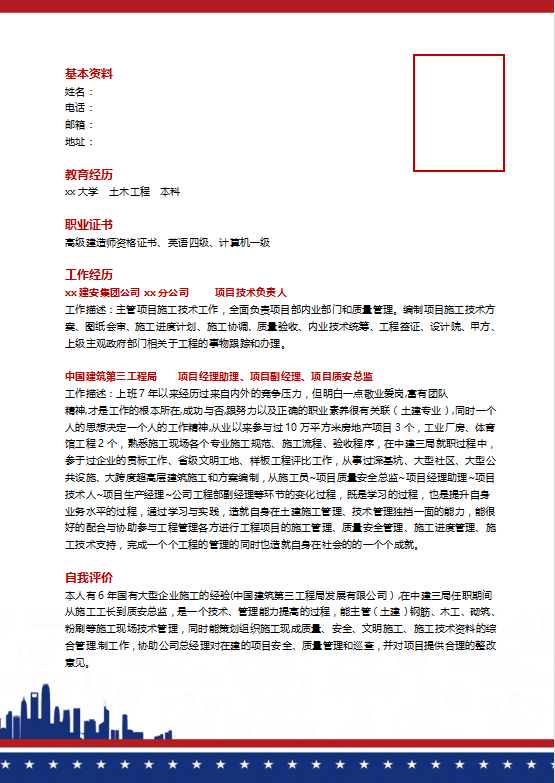 土建质量员个人简历模板