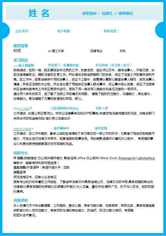 法学应届生简历模板下载