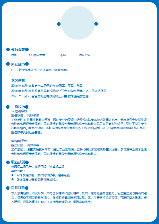 网球教练个人简历模板