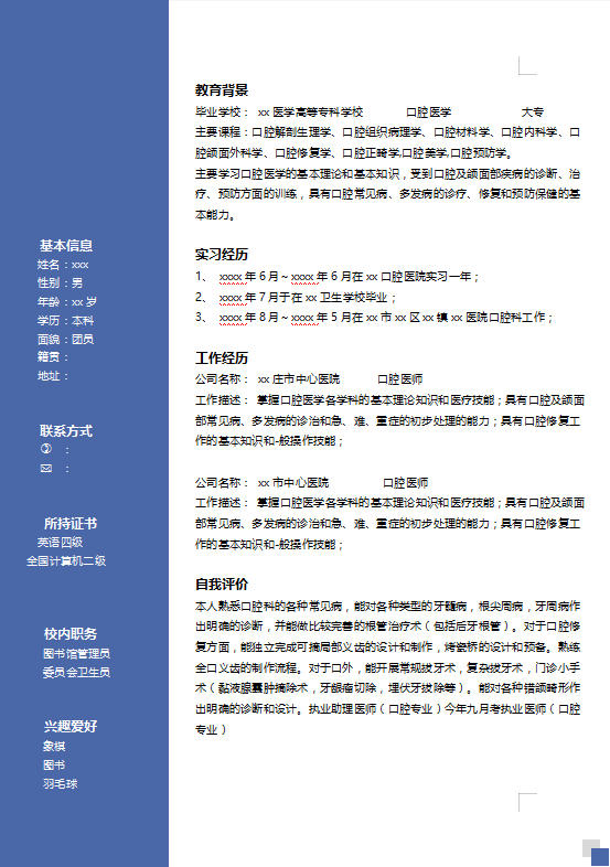 口腔医学简历模板