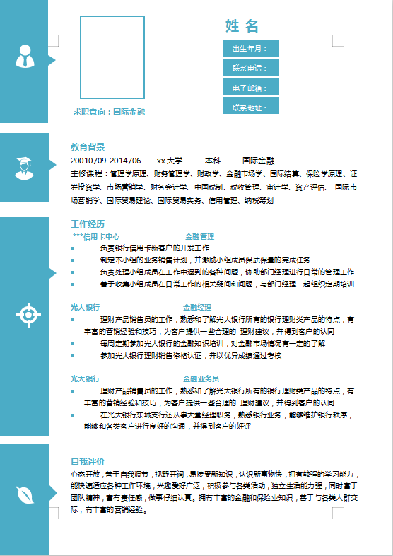 国际金融专业简历模板