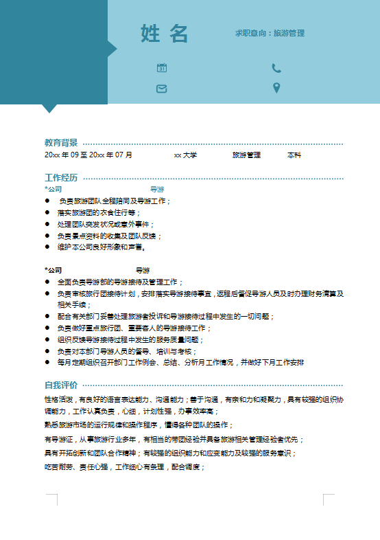 旅游管理专业求职简历范文
