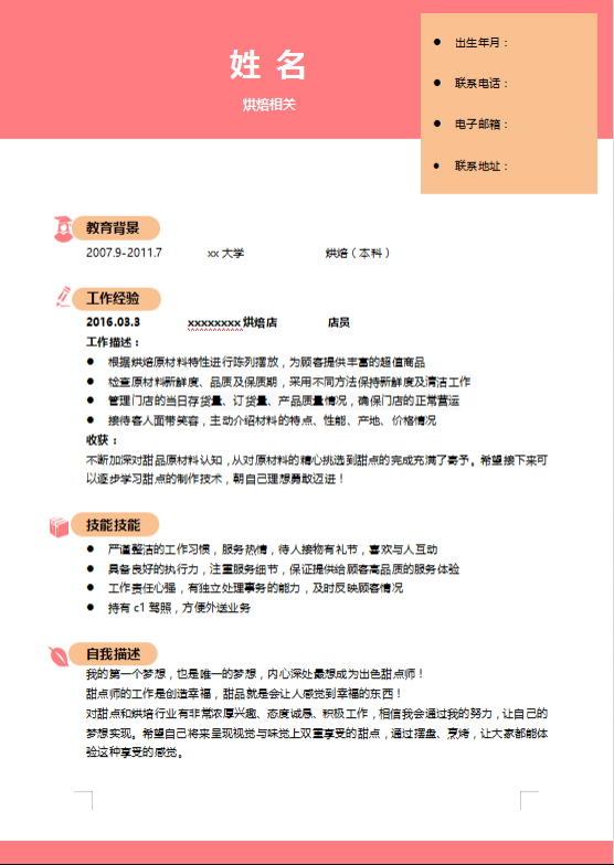 烘焙简历模板