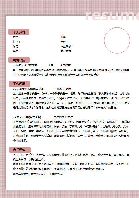 月嫂育婴师简历表模板