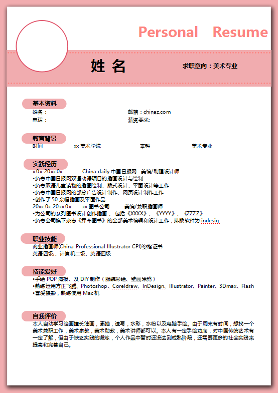 艺术系美术专业简历模板