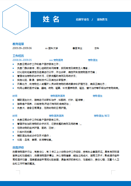 宠物医生个人简历模板