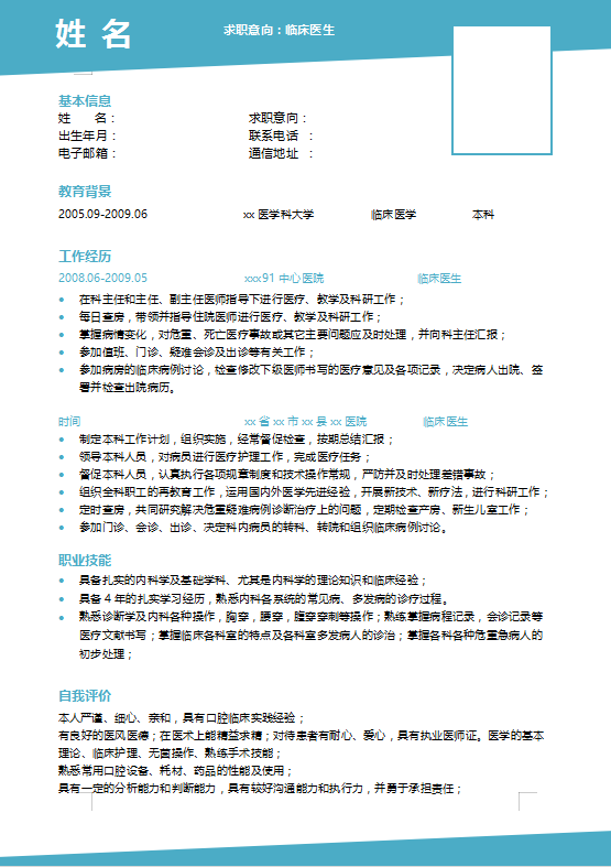 临床医学个人简历模板范文