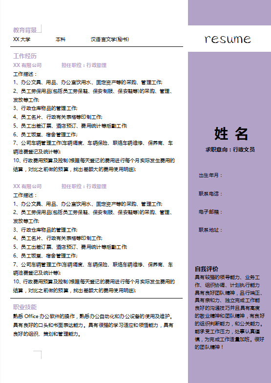 行政人事专员求职简历模板