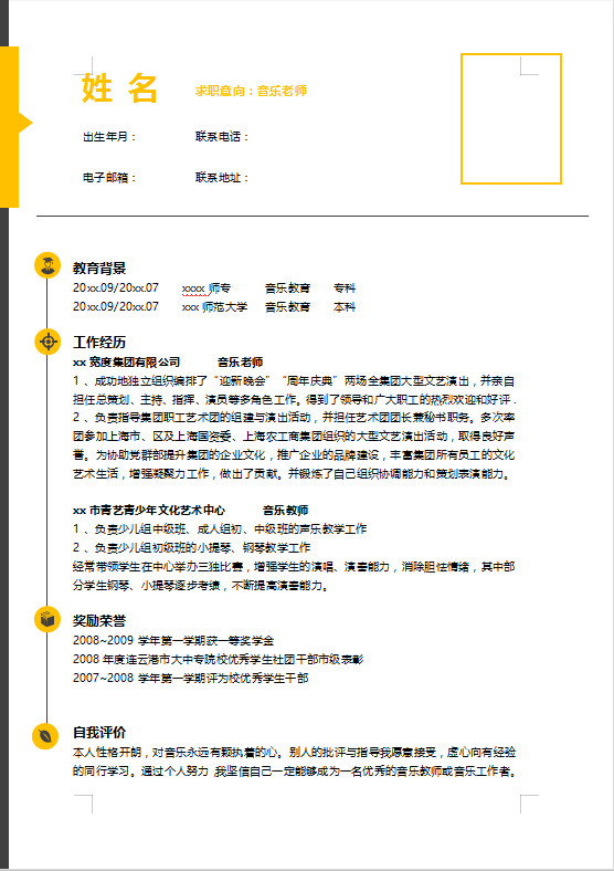 音乐教师个人简历模板