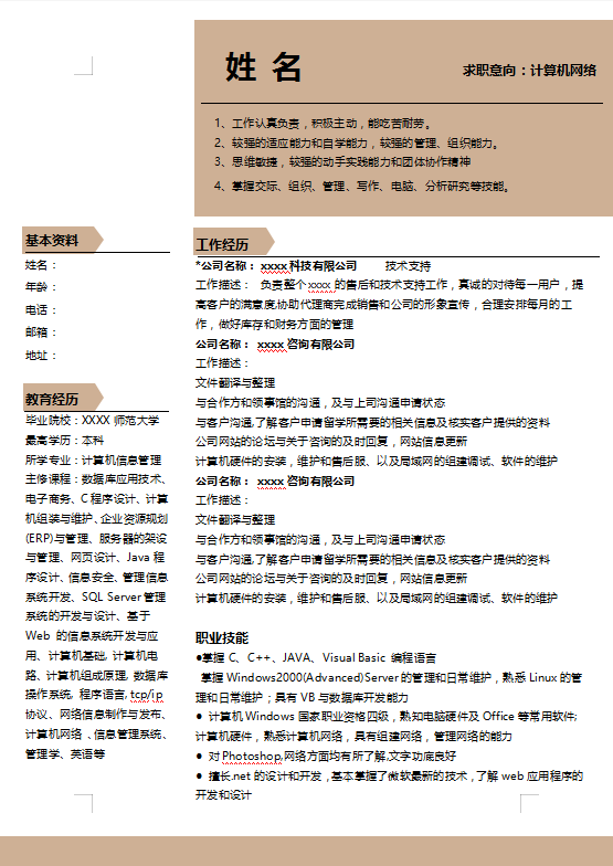 软件技术员个人简历