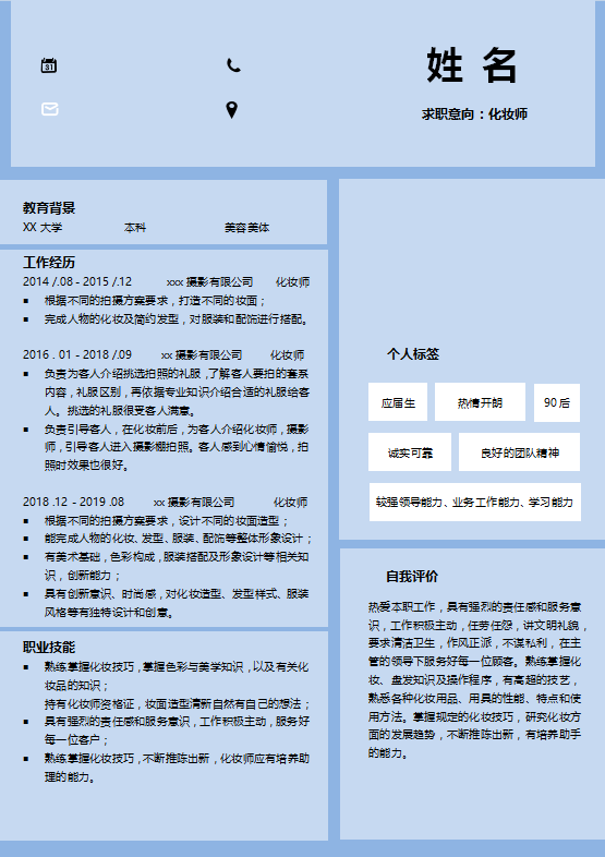 高级化妆师个人简历