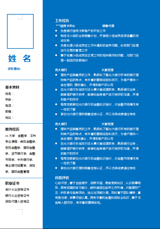 销售专员求职简历模板