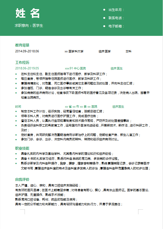 医学应届毕业生个人简历模板